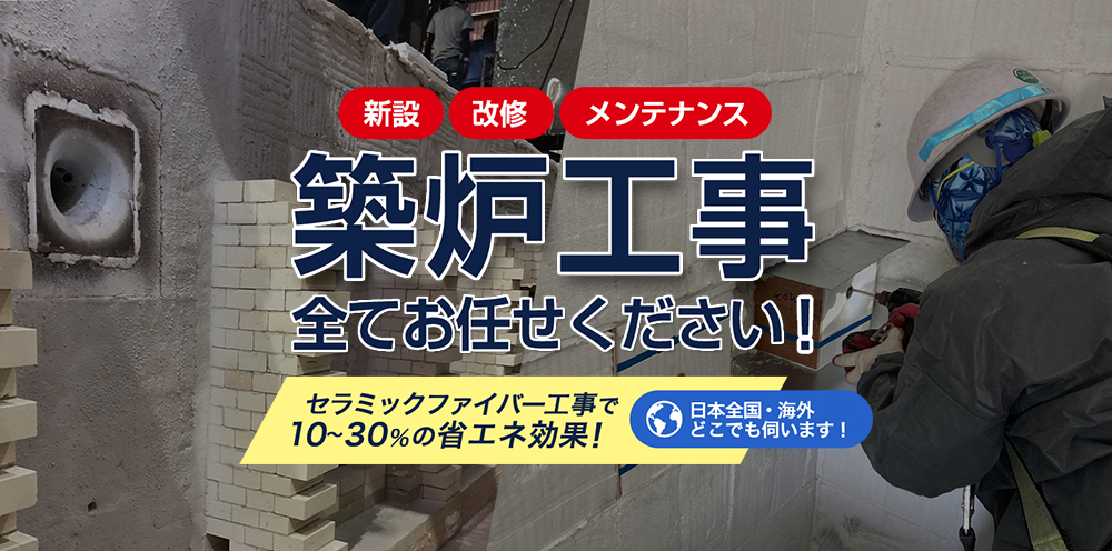 築炉工事全てお任せください！