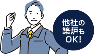 他社の築炉もOK！