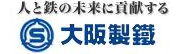 大阪製鐵株式会社