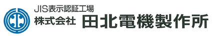 株式会社田北電機製作所