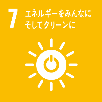 7：エネルギーをみんなにそしてクリーンに