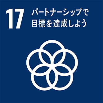 17：パートナシップで目標を達成しよう