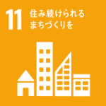 11：済み続けられるまちづくりを